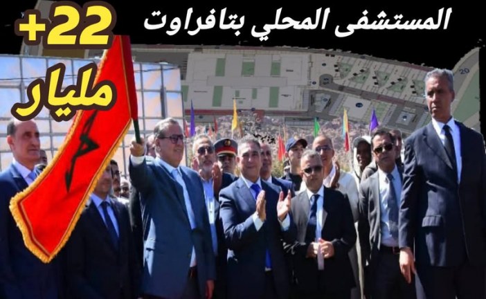 شكرا عزيز أخنوش .. مستشفى تافراوت يقرب العلاج ويبعد المعاناة ويحقق العدالة المجالية..