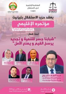 انتخاب حسن متوكل لقيادة شبيبة الاستقلال بتيزنيت وسط دعوات لتجديد العمل السياسي