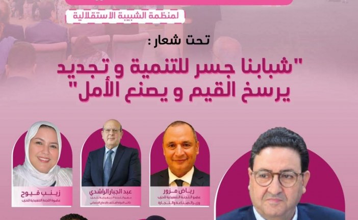 انتخاب حسن متوكل لقيادة شبيبة الاستقلال بتيزنيت وسط دعوات لتجديد العمل السياسي