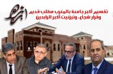 لا تضللوا الرأي العام: تقسيم أكبر جامعة بالمغرب مطلب قديم وقرار شجاع، وتيزنيت أكبر الرابحين