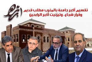لا تضللوا الرأي العام: تقسيم أكبر جامعة بالمغرب مطلب قديم وقرار شجاع، وتيزنيت أكبر الرابحين
