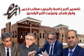 لا تضللوا الرأي العام: تقسيم أكبر جامعة بالمغرب مطلب قديم وقرار شجاع، وتيزنيت أكبر الرابحين