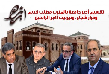 لا تضللوا الرأي العام: تقسيم أكبر جامعة بالمغرب مطلب قديم وقرار شجاع، وتيزنيت أكبر الرابحين