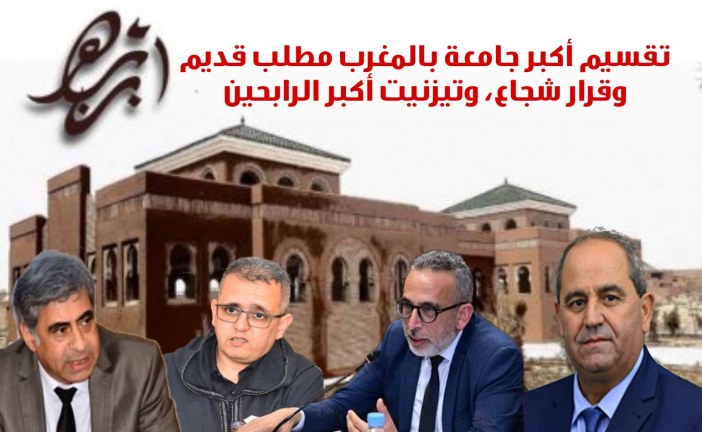 لا تضللوا الرأي العام: تقسيم أكبر جامعة بالمغرب مطلب قديم وقرار شجاع، وتيزنيت أكبر الرابحين