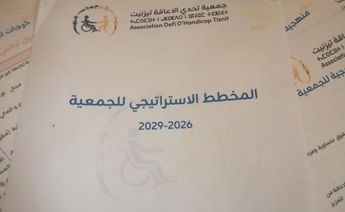 قراءة في المخطط الاستراتيجي 2026-2029 لجمعية تحدي الاعاقة بتيزنيت