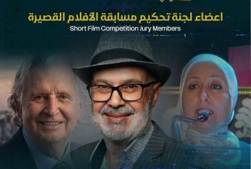 رجاء حليلة ضمن لجنة تحكيم مهرجان الدشيرة الدولي للسينما.. حضور أكاديمي ونقدي يعزز رهانات الفيلم القصير