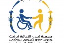 بعد 30 عاما من النضال والعطاء المستمر.. جمعية تحدي الإعاقة بتزنيت تكشف عن هويتها البصرية الجديدة