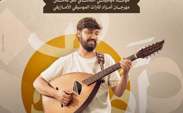 من الرباب إلى الإيقاعات العالمية.. “AMZAD OFF” يعد جمهور تيزنيت بسهرة موسيقية غير مسبوقة