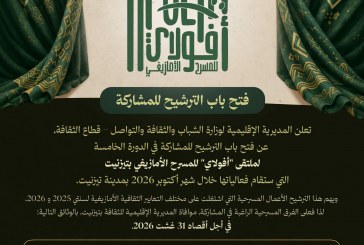 المديرية الإقليمية للثقافة بتيزنيت تفتح باب الترشيح للدورة الخامسة لملتقى أفولاي للمسرح الامازيغي