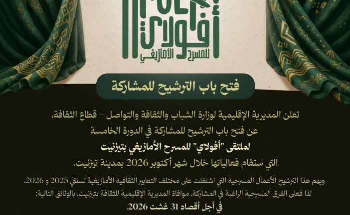 المديرية الإقليمية للثقافة بتيزنيت تفتح باب الترشيح للدورة الخامسة لملتقى أفولاي للمسرح الامازيغي