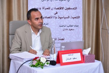 التمكين الاقتصادي للمرأة ودوره في التنمية السياسية والاقتصادية للدولة.. موضوع أطروحة دكتوراه بجامعة ابن زهر بأكادير