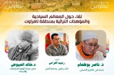 تافراوت تستعيد ذاكرتها وتثمن مؤهلاتها السياحية والتراثية في رحاب فيستيفال تيفاوين