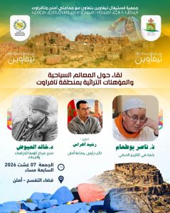 تافراوت تستعيد ذاكرتها وتثمن مؤهلاتها السياحية والتراثية في رحاب فيستيفال تيفاوين