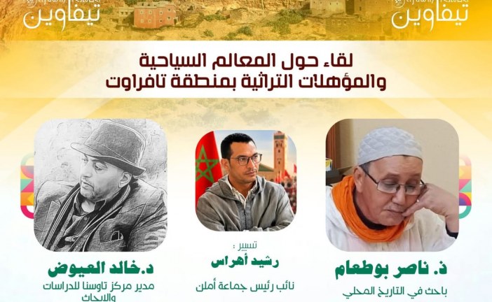 تافراوت تستعيد ذاكرتها وتثمن مؤهلاتها السياحية والتراثية في رحاب فيستيفال تيفاوين