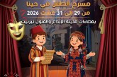 تزنيت تحتضن الدورة الثامنة للكرنفال الوطني لمسرح الطفل تحت شعار «مسرح الطفل في حينا»