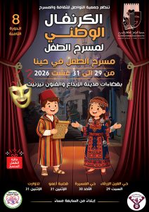 تزنيت تحتضن الدورة الثامنة للكرنفال الوطني لمسرح الطفل تحت شعار «مسرح الطفل في حينا»