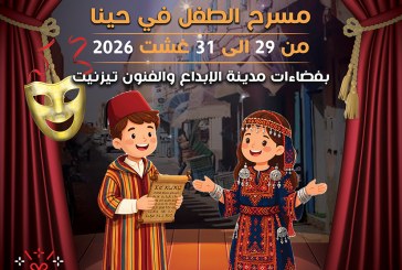 تزنيت تحتضن الدورة الثامنة للكرنفال الوطني لمسرح الطفل تحت شعار «مسرح الطفل في حينا»