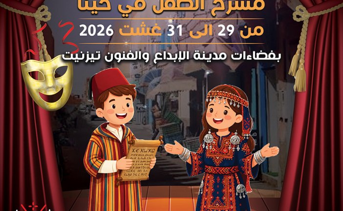 تزنيت تحتضن الدورة الثامنة للكرنفال الوطني لمسرح الطفل تحت شعار «مسرح الطفل في حينا»