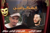 وفاء لروح الراحل الياس السهلي.. تكريم شاب اختطفه الموت غدرا وترك اثرا في قلوب اهل تزنيت