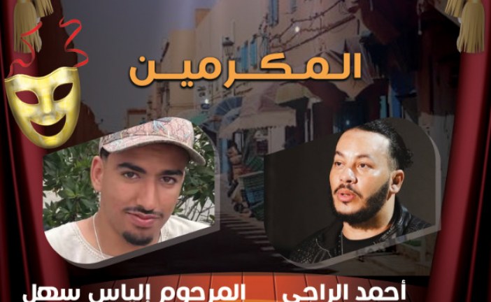 وفاء لروح الراحل الياس السهلي.. تكريم شاب اختطفه الموت غدرا وترك اثرا في قلوب اهل تزنيت
