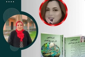 الرؤية الإبداعية والعلاقة باللغة عند الشاعرة أمنية كانوني