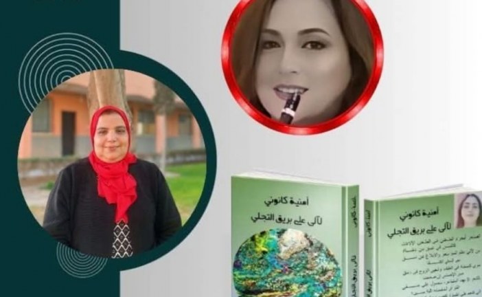الرؤية الإبداعية والعلاقة باللغة عند الشاعرة أمنية كانوني