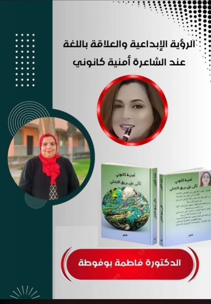 الرؤية الإبداعية والعلاقة باللغة عند الشاعرة أمنية كانوني