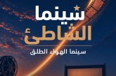 سينما الشاطئ تعود في دورتها الثالثة بأكادير لعروض مجانية تحت سماء المدينة