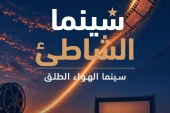 سينما الشاطئ تعود في دورتها الثالثة بأكادير لعروض مجانية تحت سماء المدينة