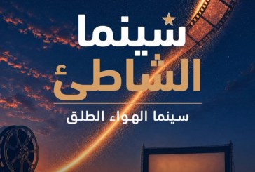 سينما الشاطئ تعود في دورتها الثالثة بأكادير لعروض مجانية تحت سماء المدينة