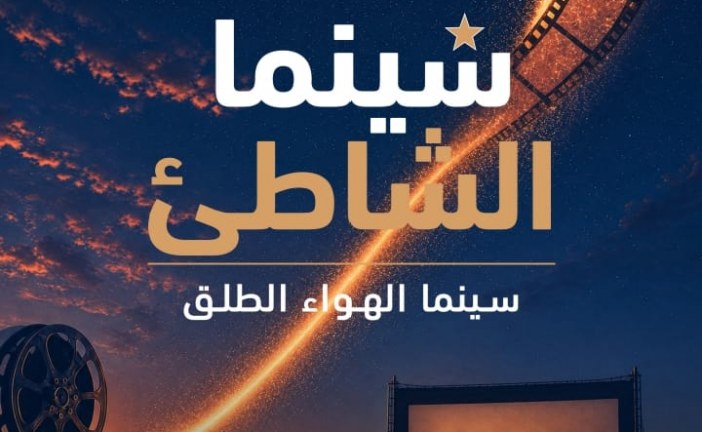 سينما الشاطئ تعود في دورتها الثالثة بأكادير لعروض مجانية تحت سماء المدينة