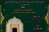 انطلاق فعاليات الموسم الديني والتجاري السنوي لسيدي عبد الرحمن بتيزنيت تحت شعار “إرث الأجداد واستمرارية الأحفاد” – بلاغ