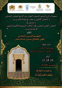 انطلاق فعاليات الموسم الديني والتجاري السنوي لسيدي عبد الرحمن بتيزنيت تحت شعار “إرث الأجداد واستمرارية الأحفاد” – بلاغ