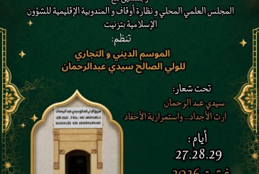 انطلاق فعاليات الموسم الديني والتجاري السنوي لسيدي عبد الرحمن بتيزنيت تحت شعار “إرث الأجداد واستمرارية الأحفاد” – بلاغ