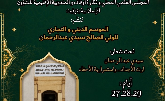انطلاق فعاليات الموسم الديني والتجاري السنوي لسيدي عبد الرحمن بتيزنيت تحت شعار “إرث الأجداد واستمرارية الأحفاد” – بلاغ