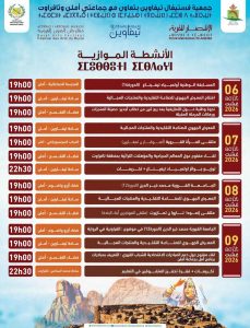 الدورة الثامنة عشرة لفستيفال تيفاوين تنطلق ببرنامج متنوع يجمع الثقافة والتنمية والفنون