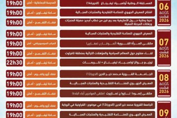 الدورة الثامنة عشرة لفستيفال تيفاوين تنطلق ببرنامج متنوع يجمع الثقافة والتنمية والفنون