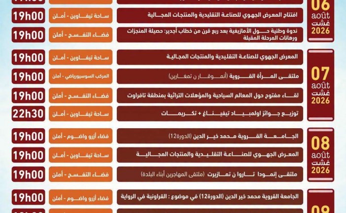 الدورة الثامنة عشرة لفستيفال تيفاوين تنطلق ببرنامج متنوع يجمع الثقافة والتنمية والفنون