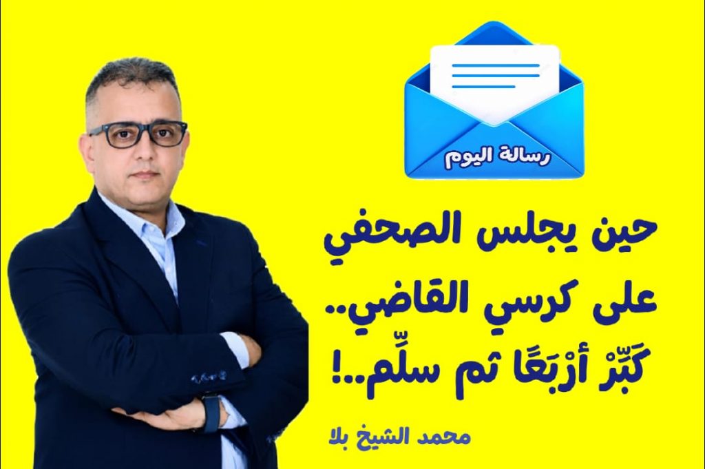 حين يجلس الصحفي على كرسي القاضي.. كبر أربعا ثم سلم..!