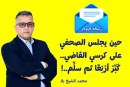 حين يجلس الصحفي على كرسي القاضي.. كبر أربعا ثم سلم..!