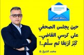حين يجلس الصحفي على كرسي القاضي.. كبر أربعا ثم سلم..!