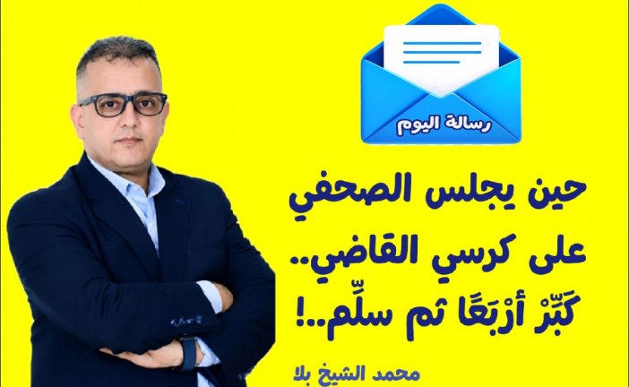 حين يجلس الصحفي على كرسي القاضي.. كبر أربعا ثم سلم..!