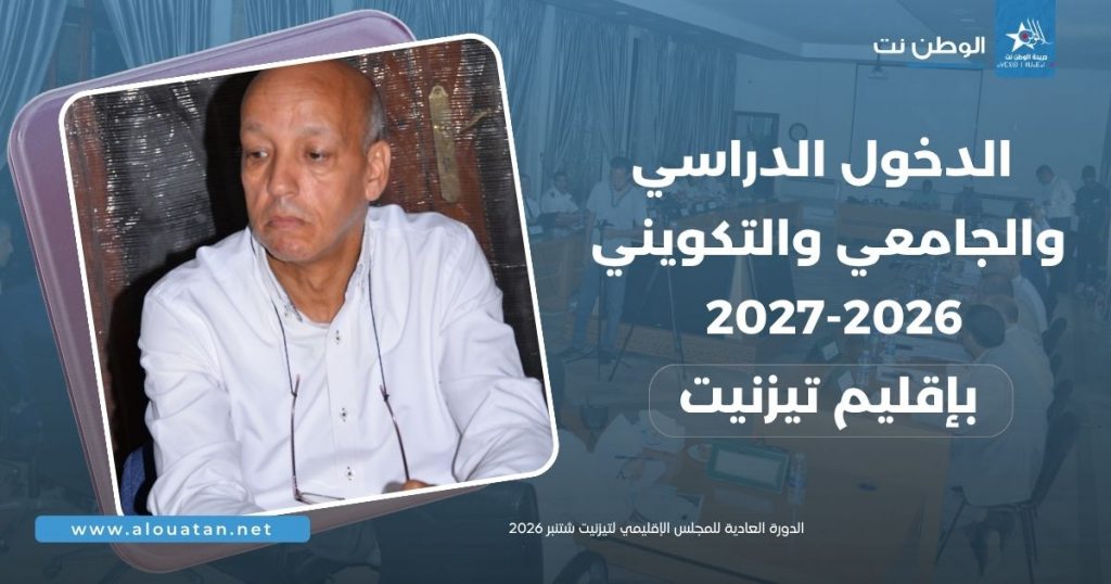 الدخول الدراسي والجامعي والتكويني بتيزنيت ..