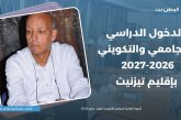 الدخول الدراسي والجامعي والتكويني بتيزنيت ..