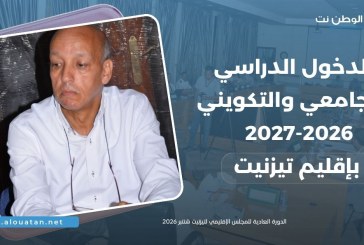 الدخول الدراسي والجامعي والتكويني بتيزنيت ..
