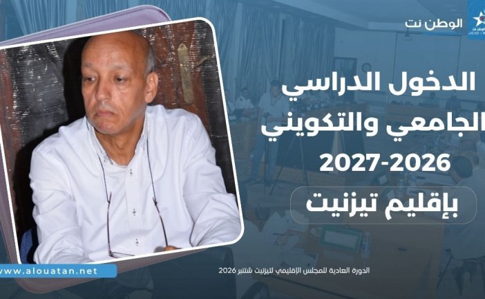 الدخول الدراسي والجامعي والتكويني بتيزنيت ..