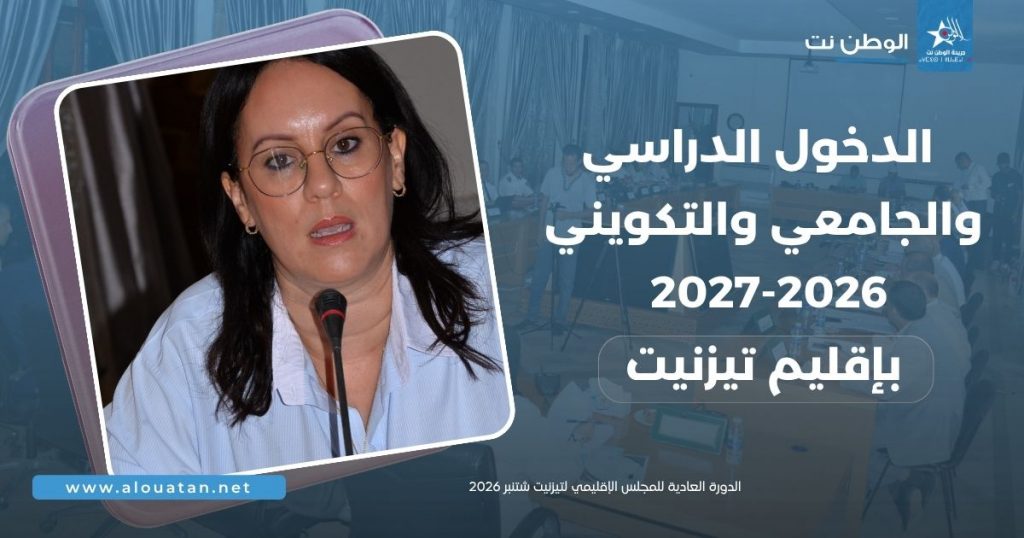 الدخول الدراسي والجامعي والتكويني بتيزنيت ..