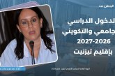 الدخول الدراسي والجامعي والتكويني بتيزنيت ..