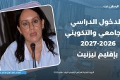الدخول الدراسي والجامعي والتكويني بتيزنيت ..