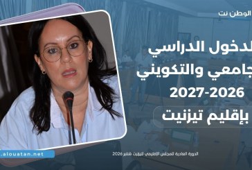 الدخول الدراسي والجامعي والتكويني بتيزنيت ..